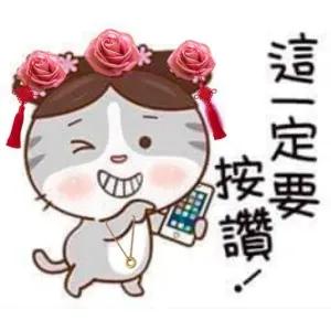 這一定要按讚！ - getsticker.com