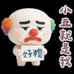 綿花糖人超有個性的啦
