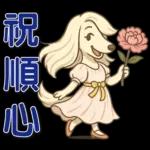 ❤可愛狗日實用問候❤