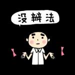 没辨法