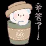 辛苦了!