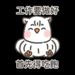 工作要做得好 當先得吃飽