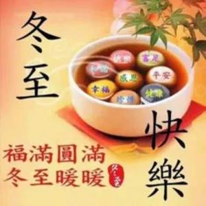 冬至 福滿圓滿 冬至暖暖, 平安 快樂 朱 - getsticker.com