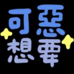 可愛小情侶熱戀日常表情貼 