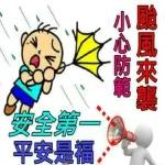 颱風來襲，小心防範！