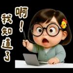 佳佑小妹 腹黑小資壞話篇