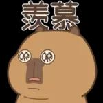 私貨動物園 咔屁大澡堂