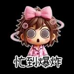 粉圓妹的日常崩潰