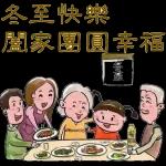 冬至快樂