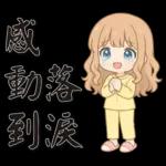 可愛女孩*日常實用*