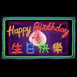 Happy Birthday (生日快樂！) 🍾