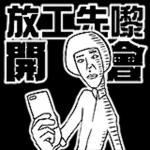 邊一個發明了衰工