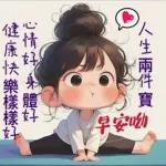 早安，祝你平安順遂