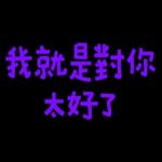 你當我今年三歲嗎 
