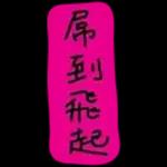 香港经典口语2222