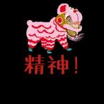 中秋節
快樂