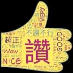 今日熱門表情，真的不來看看嗎