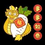 心想事成！
