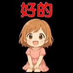 可愛女孩 實用問候大貼圖