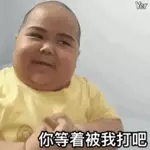 你等著被我打吧～