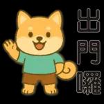 可愛柴犬⭐日常實用貼