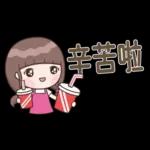 認真女孩26♡省空間貼圖♡我先忙