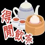 新年快樂