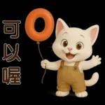 可愛白貓⭐ 日常實用