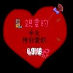器 親愛的 今天 特別愛你 LOVE