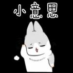 不好意思