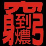 早晨，饮茶！