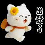 糯米貓貓的超嗆諧音梗