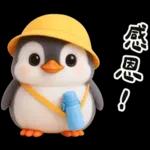 小學生企鵝生活實用諧音梗