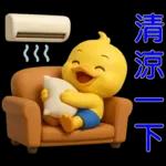 可愛黃鴨⭐日常實用貼
