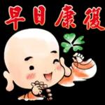 早日康復～事事如意～