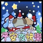 平安夜、聖誕、元旦