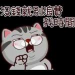 塔仔不正經 錢錢啪