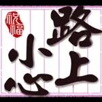 好運到