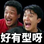 比 好有型呀