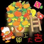 開工大吉，長賺長有！
