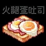 班尼迪克蛋