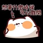 無心工作只想放假&在家最安全了