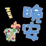 蠟筆小新 大文字貼圖