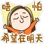  明天会更好