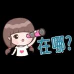 認真女孩26♡省空間貼圖♡我先忙