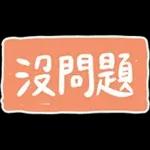 收到
