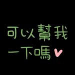 工作超實用♡日常用語5♡