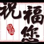 好運到