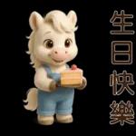 可愛白馬-日常實用貼