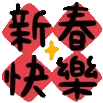 新年快樂-動態表情